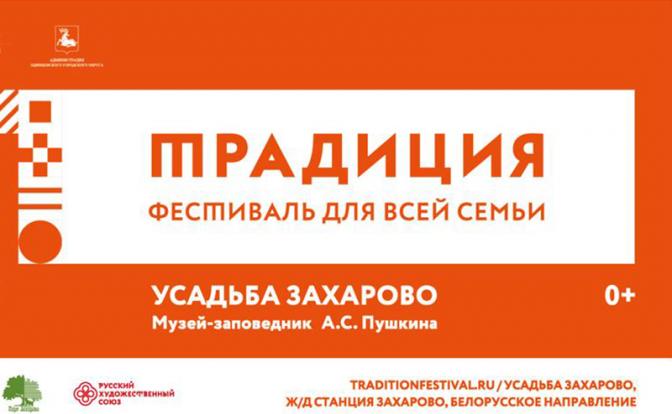21 августа в Усадьбе и парке Захарово состоится литературно-музыкальный фестиваль «Традиция»