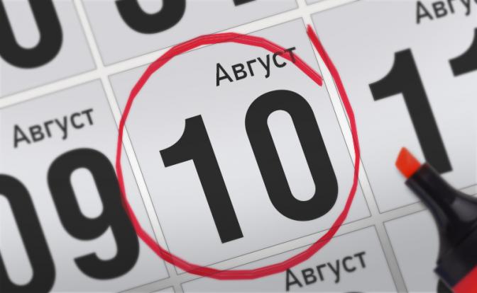 Главные события 10 августа