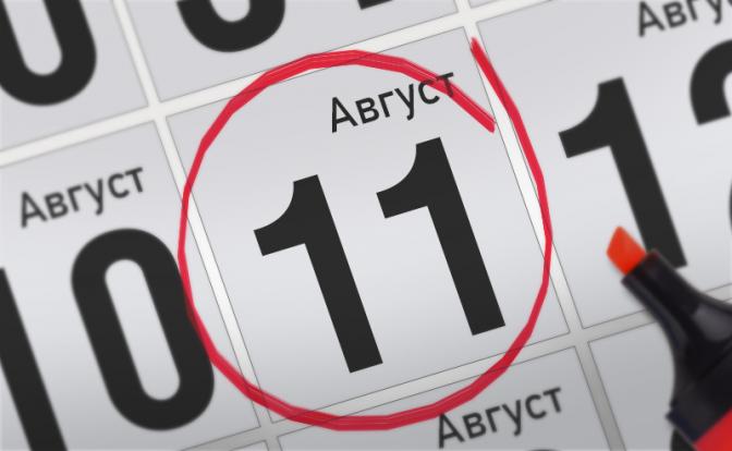 Главные события 11 августа