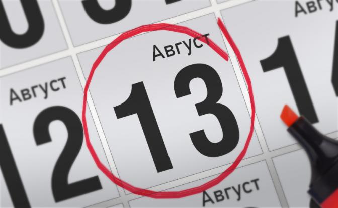 Главные события 13 августа