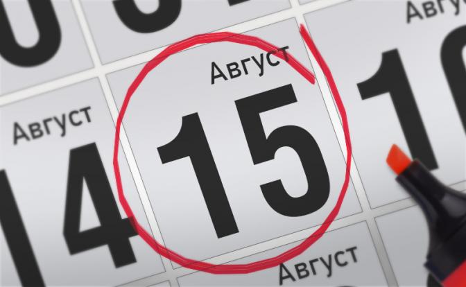 Главные события 15 августа
