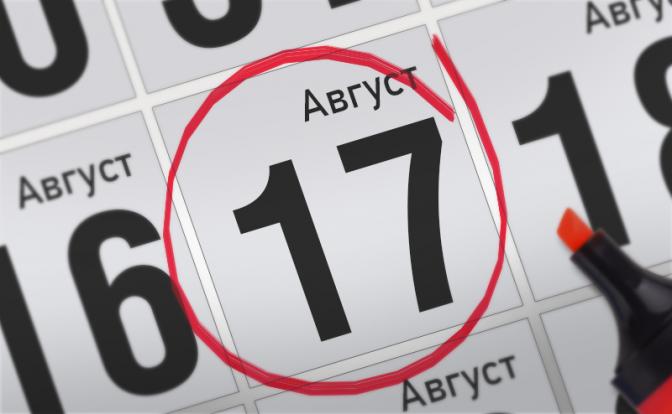 Главные события 17 августа
