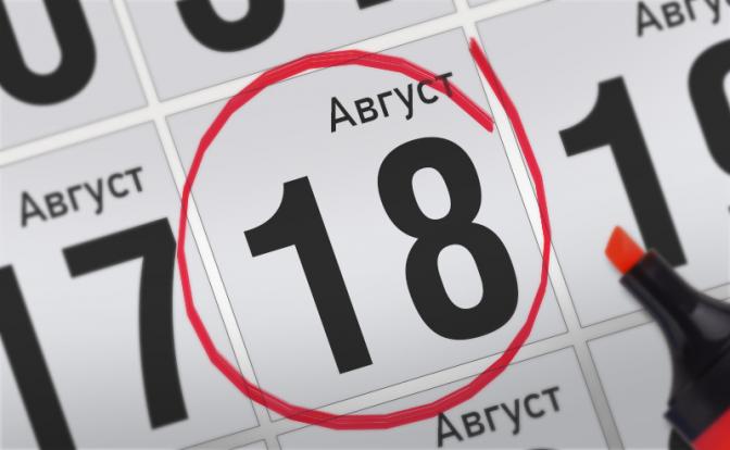 Главные события 18 августа