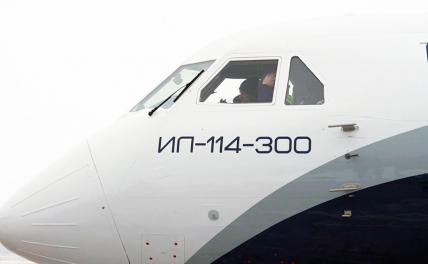 Новому самолету Ил-114-300 запретили перелет на аэродром «Кубинка»