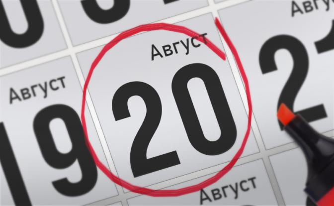 Главные события 20 августа