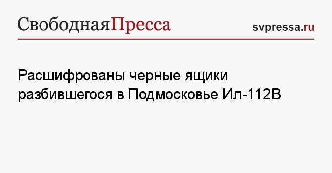 Расшифрованы черные ящики разбившегося в Подмосковье Ил ...