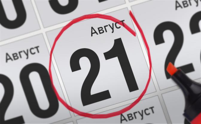 Главные события 21 августа
