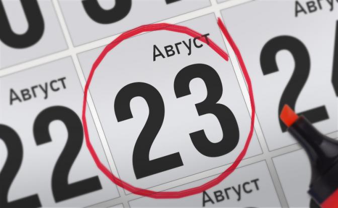 Главные события 23 августа