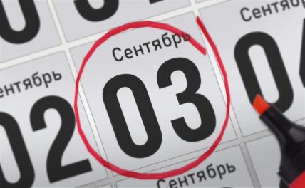 Главные события 3 сентября 2021 года