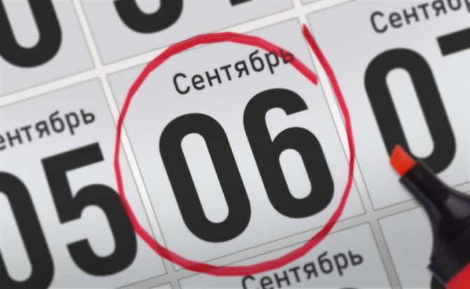 Главные события 6 сентября 2021 года