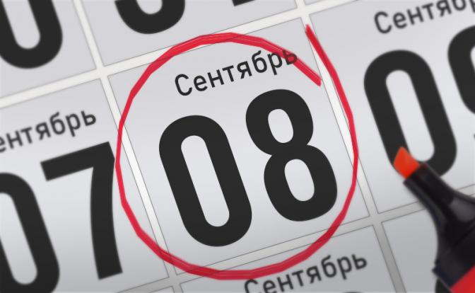 Главные события 8 сентября 2021 года
