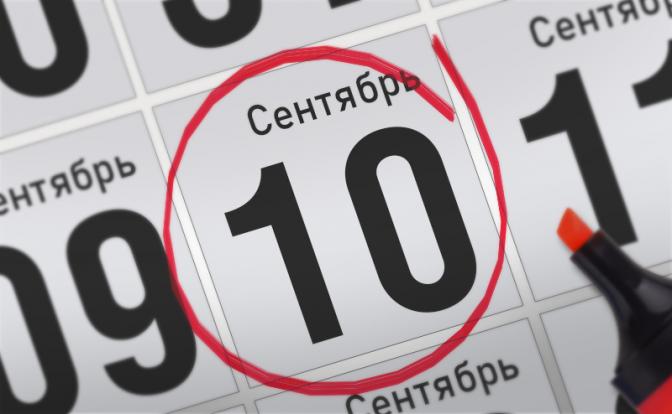 Главные события 10 сентября 2021 года