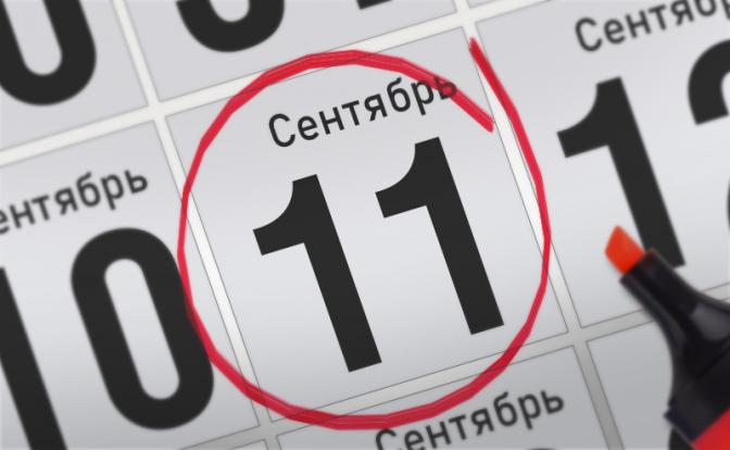 Главные события 11 сентября 2021 года