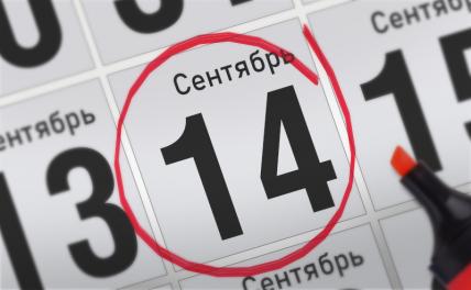 Главные события 14 сентября 2021 года