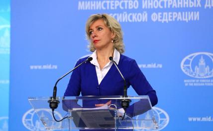 На фото: официальный представитель МИД России Мария Захарова