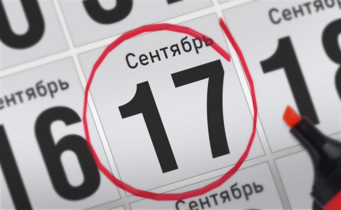 Главные события 17 сентября 2021 года