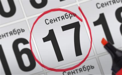 Главные события 17 сентября 2021 года