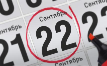 Главные события 22 сентября 2021 года