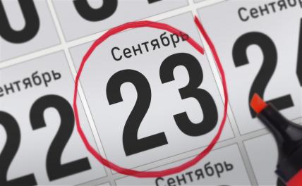Что будет 23 сентября 2021г. Смотреть фото Что будет 23 сентября 2021г. Смотреть картинку Что будет 23 сентября 2021г. Картинка про Что будет 23 сентября 2021г. Фото Что будет 23 сентября 2021г