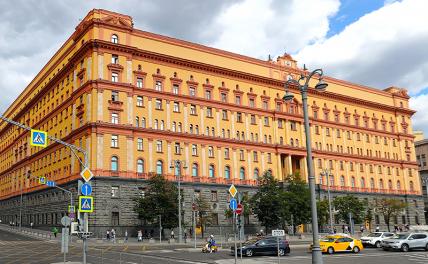 На фото: здание ФСБ на Лубянской площади в Москве.