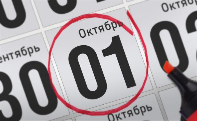 Главные события 1 октября 2021 года
