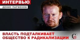 Власть подталкивает общество к радикализации