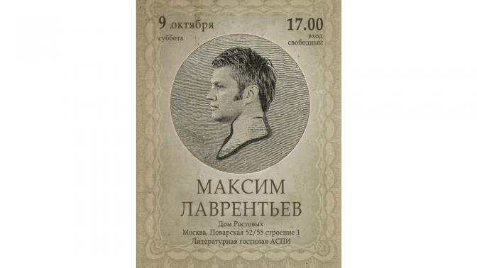 В Доме Ростовых состоится презентация новой книги Максима Лаврентьева
