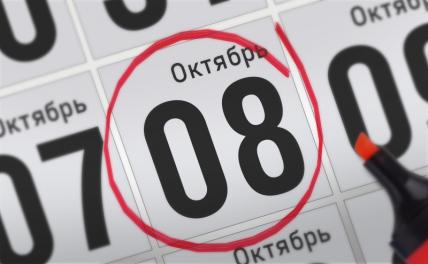 Главные события 8 октября 2021 года