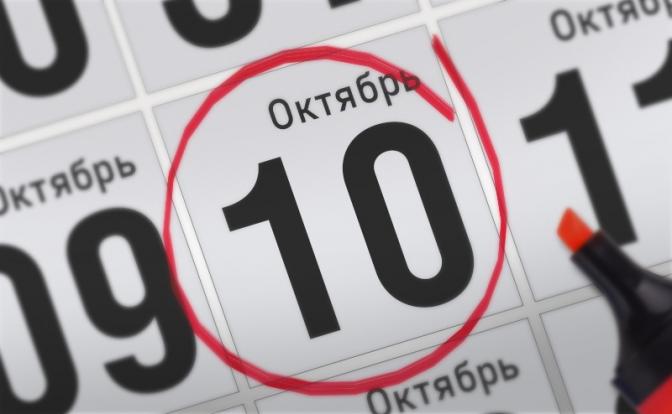 Главные события 10 октября 2021 года