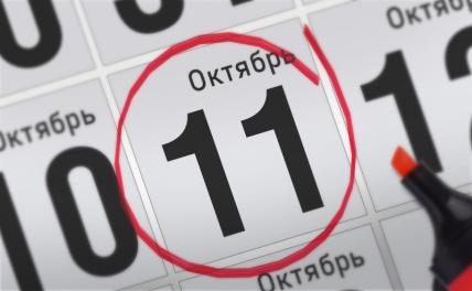 Главные события 11 октября 2021 года