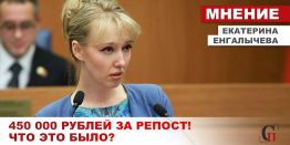 Екатерину Енгалычеву оштрафовали на 450 000 рублей за репост в соцсетях?