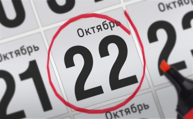 Главные события 22 октября 2021 года