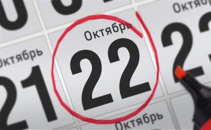 Главные события 22 октября 2021 года