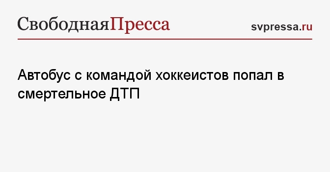 Автобус с хоккеистами попал