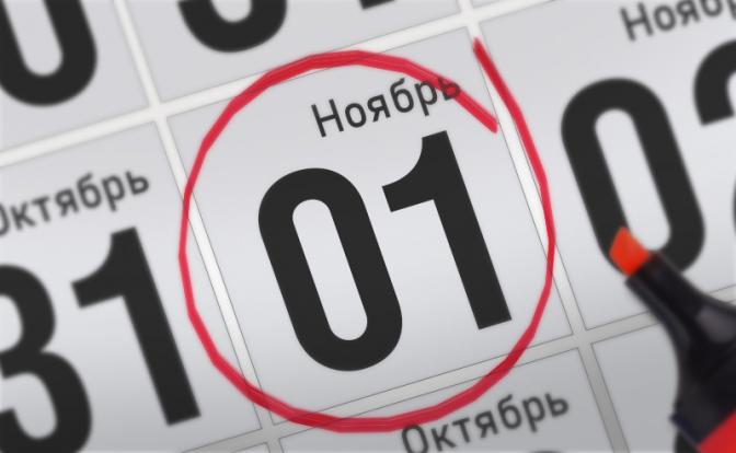 Главные события 1 ноября 2021 года
