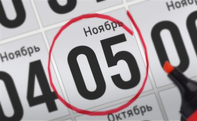 Главные события 5 ноября 2021 года