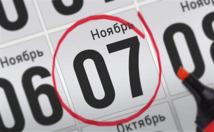 Главные события 7 ноября 2021 года