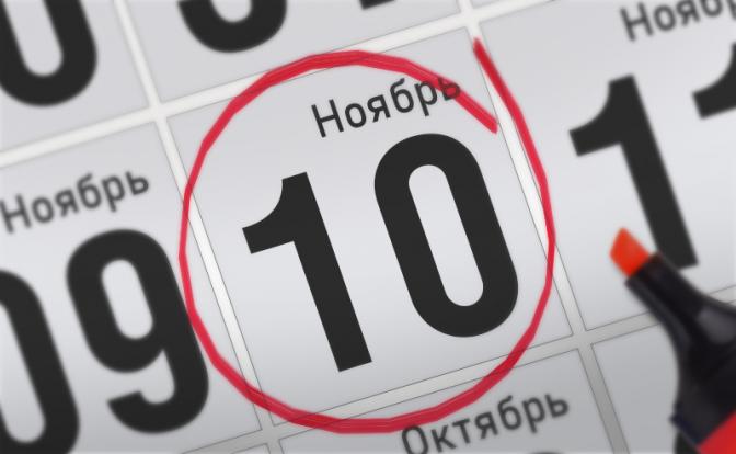 Главные события 10 ноября 2021 года