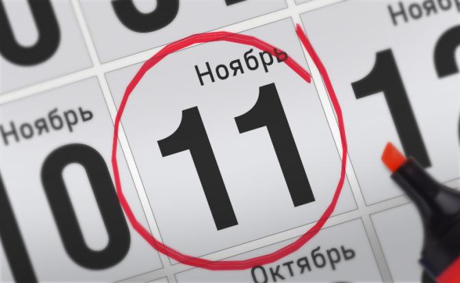 Главные события 11 ноября 2021 года