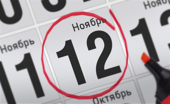 Главные события 12 ноября 2021 года
