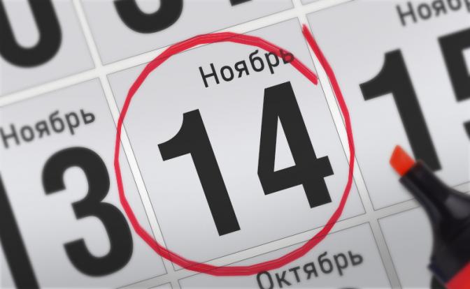 Главные события 14 ноября 2021 года