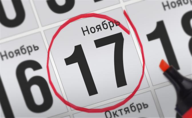 Главные события 17 ноября 2021 года