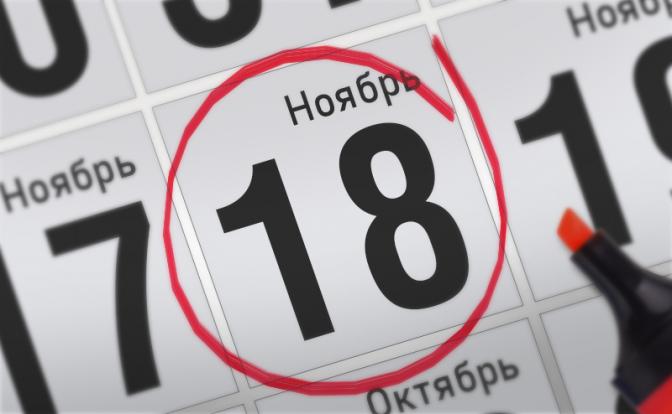Главные события 18 ноября 2021 года