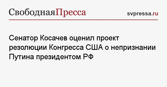 Проект резолюции конгресса сша о путине