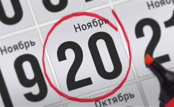 Главные события 20 ноября 2021 года