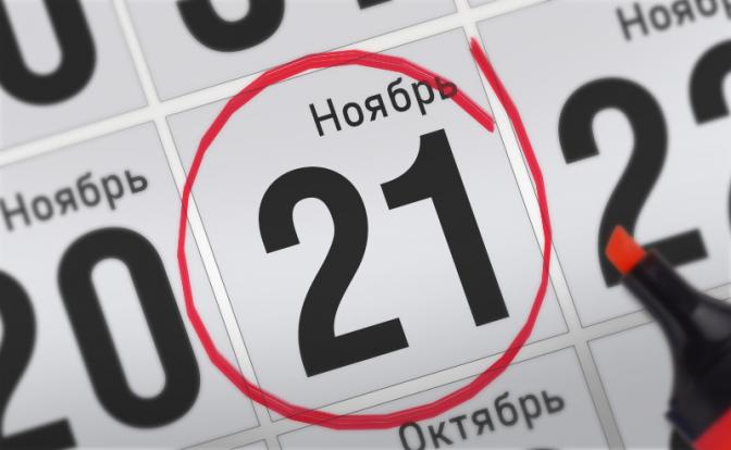 Главные события 21 ноября 2021 года