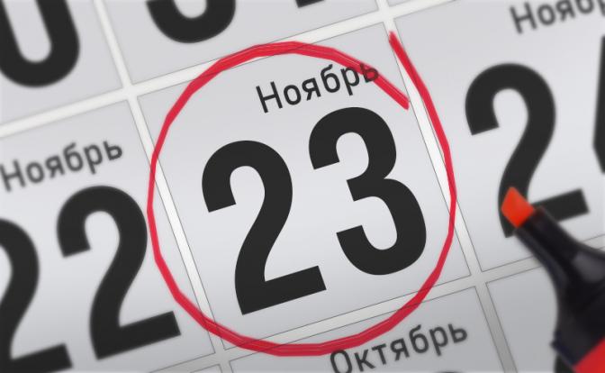 Главные события 23 ноября 2021 года