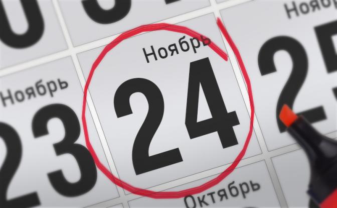 Главные события 24 ноября 2021 года