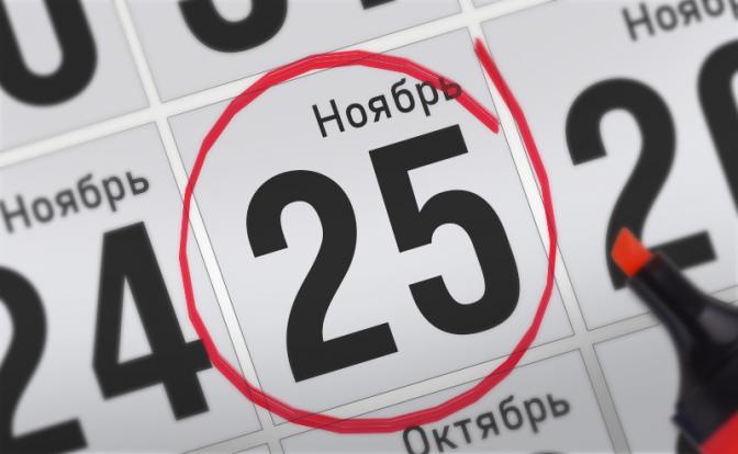 Главные события 25 ноября 2021 года
