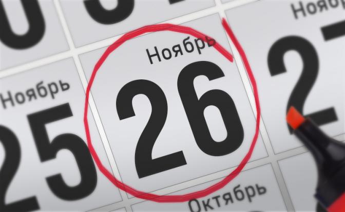 Главные события 26 ноября 2021 года